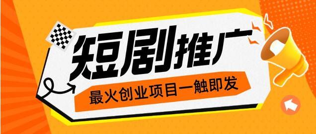 24年最适合普通人创业的项目来了，短剧创业是你最好的选择