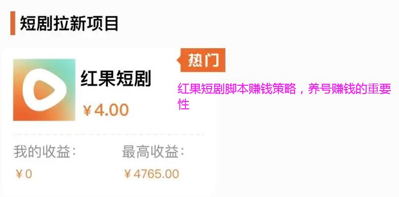 红果短剧脚本赚钱策略，养号赚钱的重要性