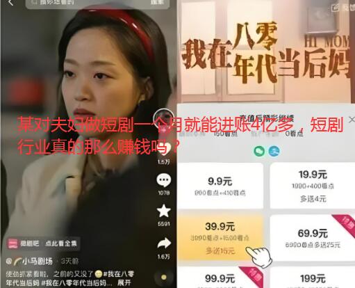 某对夫妇做短剧一个月就能进账4亿多，短剧行业真的那么赚钱吗？